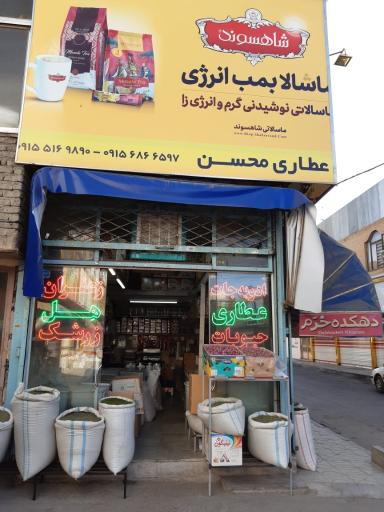 عطاری محسن 