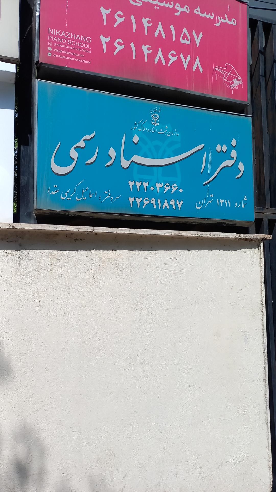 عکس دفتر اسناد رسمی شماره ۱۳۱۱ تهران