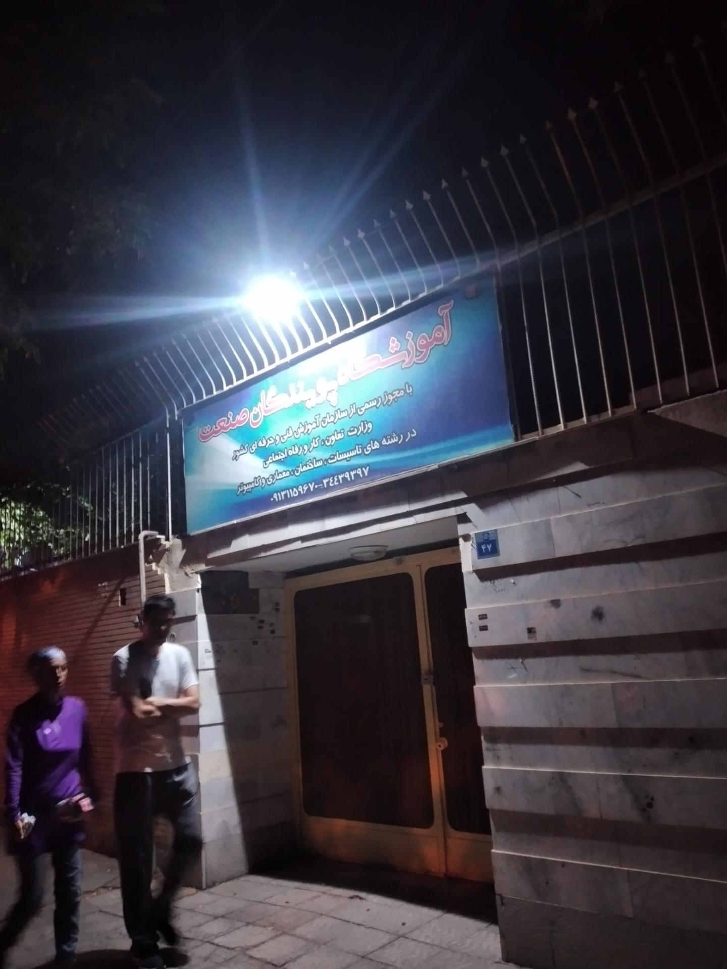 عکس آموزشگاه پویندگان صنعت