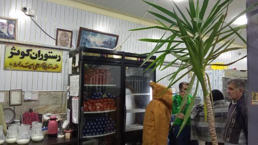 رستوران کوثر سرا
