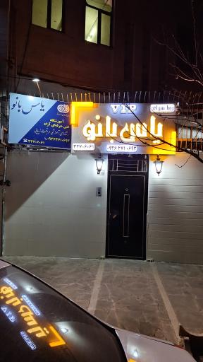 عکس عروس سرای یاس بانو