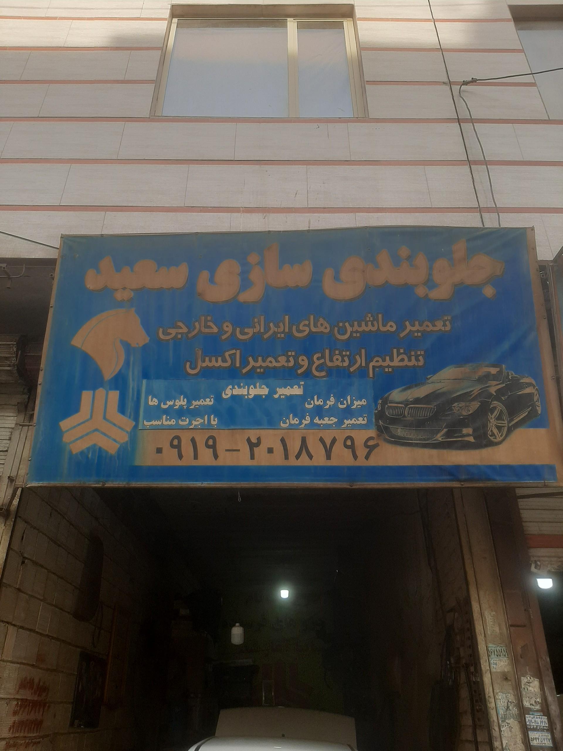 عکس جلوبندی سازی سعید