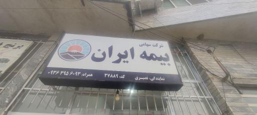 عکس نمایندگی بیمه ایران خانم نصیری