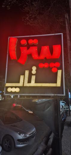 عکس فست فود استاپ