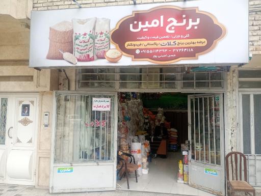 عکس برنج امین (کلات)