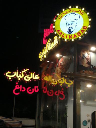 عالی کباب