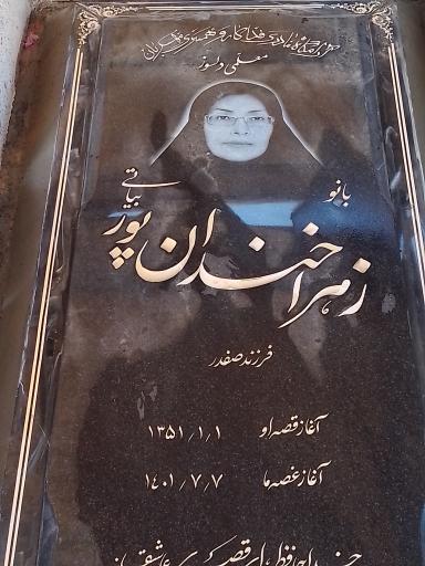 عکس آرامگاه زهرا خندان پور