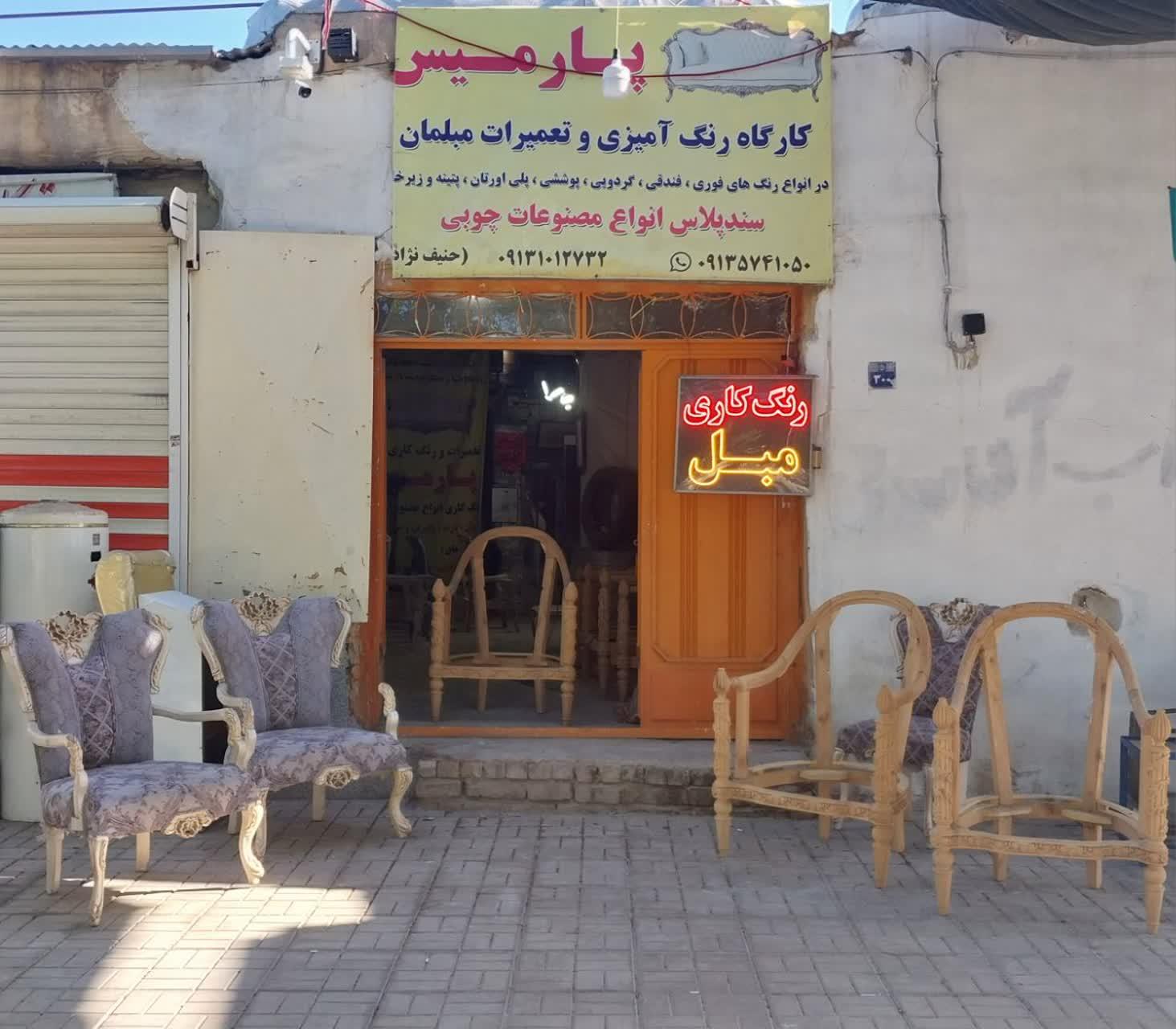 عکس کارگاه تخصصی تعمیرات مبلمان پارمیس
