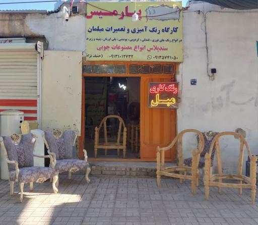 عکس کارگاه تخصصی تعمیرات مبلمان پارمیس