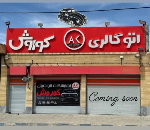 عکس نمایشگاه اتومبیل کوروش