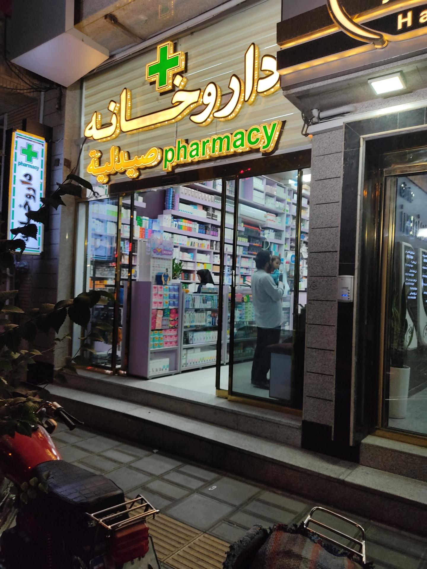 عکس داروخانه