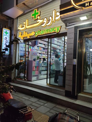 عکس داروخانه