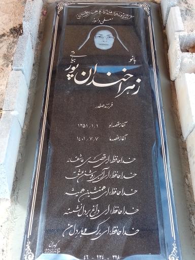 عکس آرامگاه زهرا خندان پور