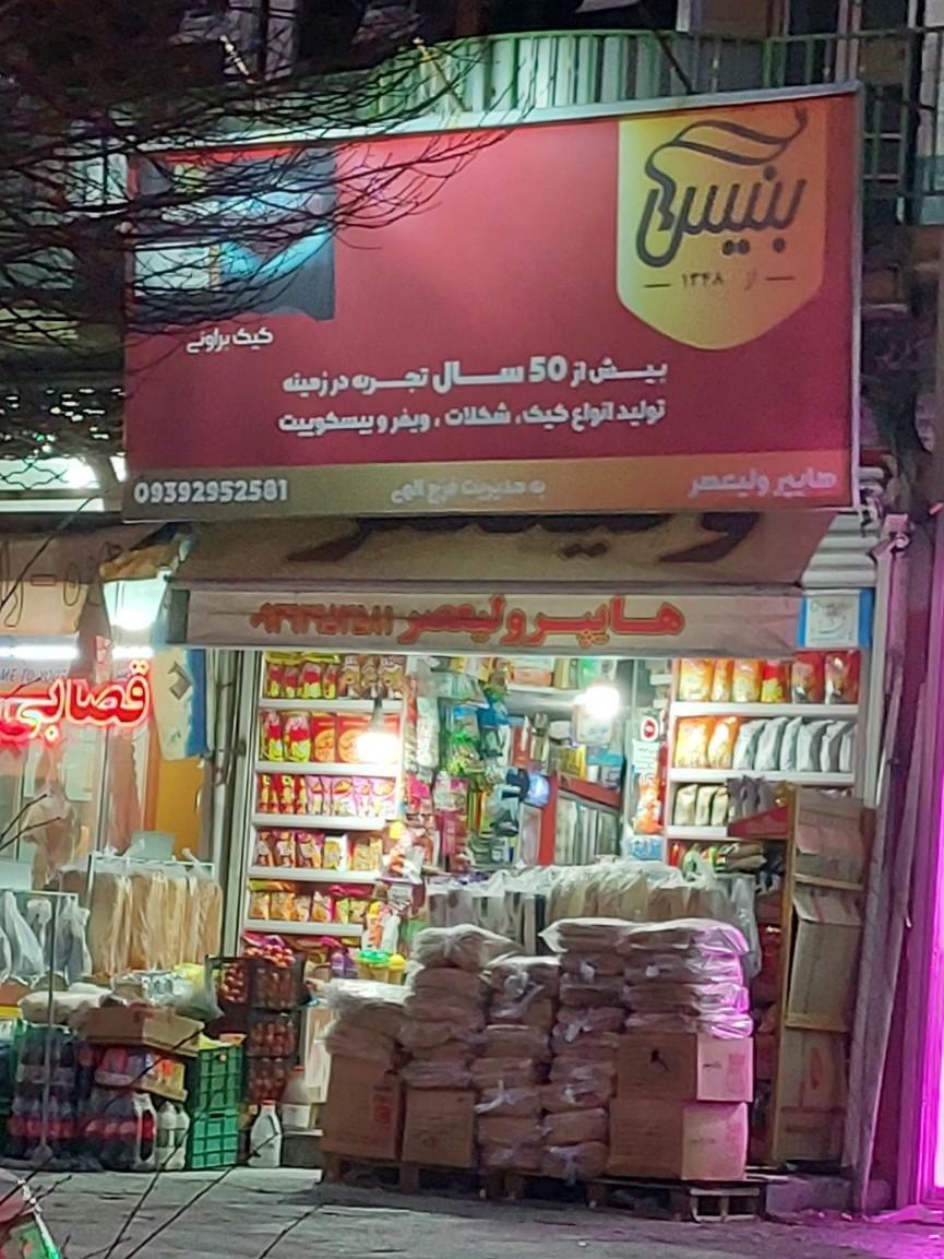 عکس هایپر ولیعصر 