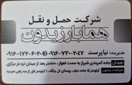 عکس شرکت حمل و نقل هما بار زیدون