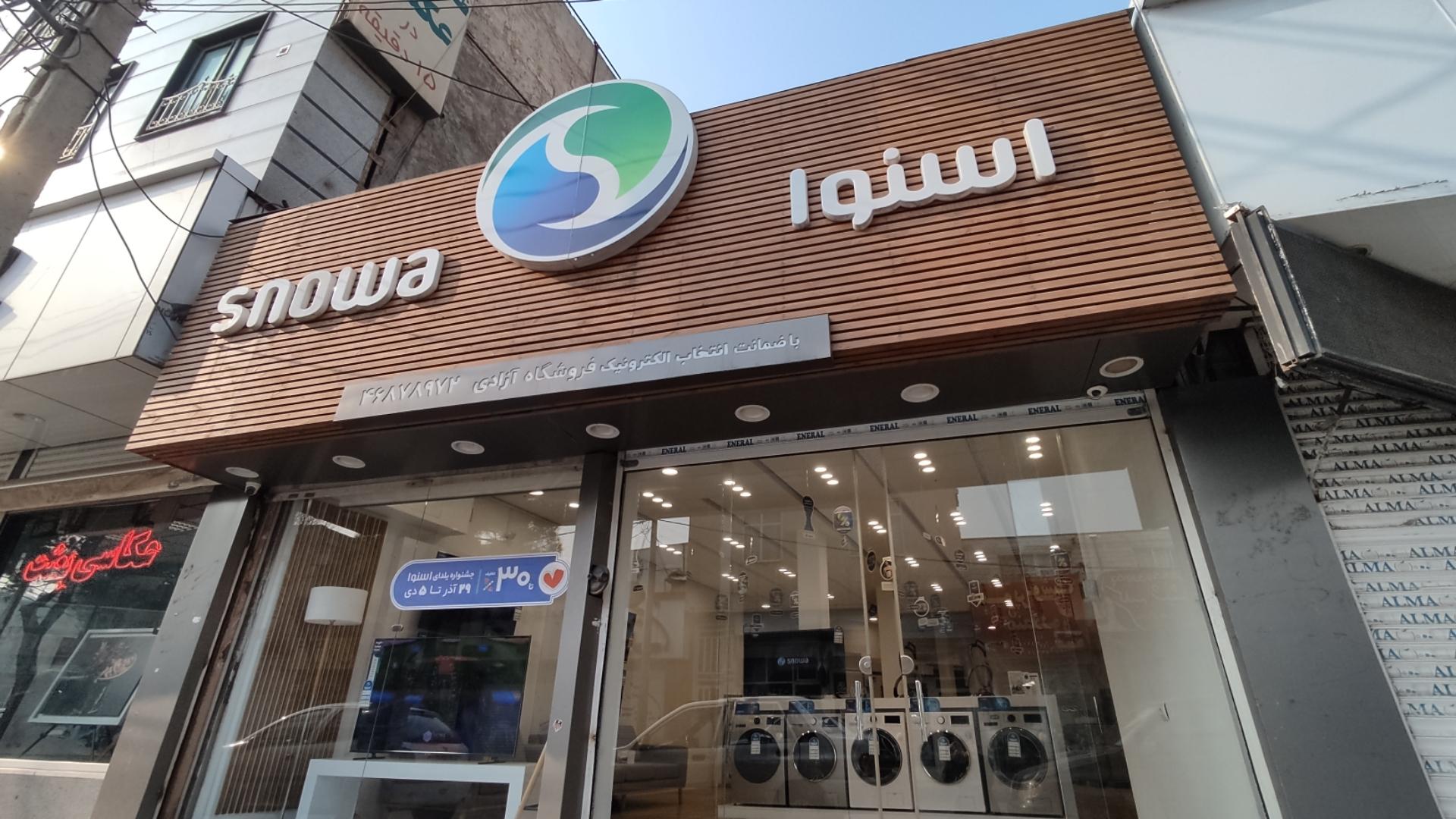 عکس فروشگاه اسنوا شعبه آزادی شهرقدس