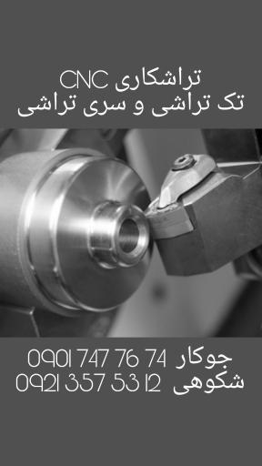 عکس تراشکاری cnc تکنو صنعت