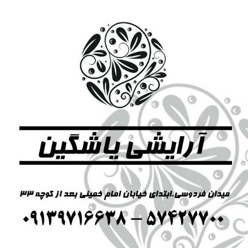 عکس آرایشی بهداشتی یاشگین