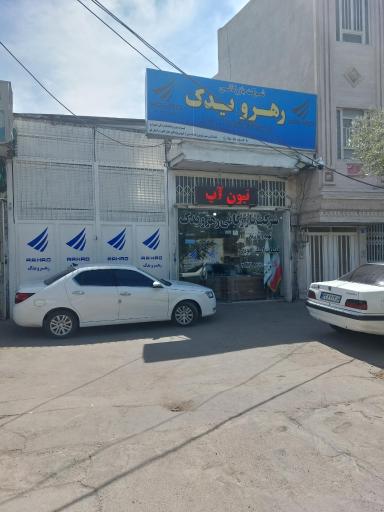 عکس شرکت بازرگانی رهرو یدک