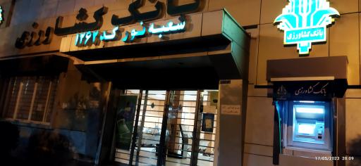 عکس خودپرداز بانک کشاورزی