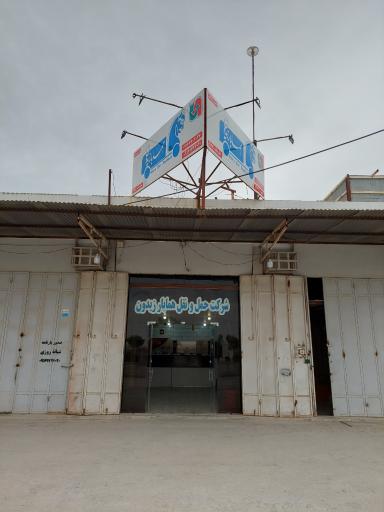 عکس شرکت حمل و نقل هما بار زیدون