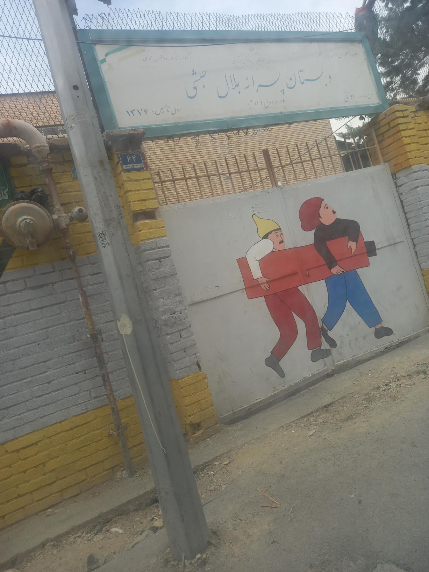 عکس دبستان بلال حبشی