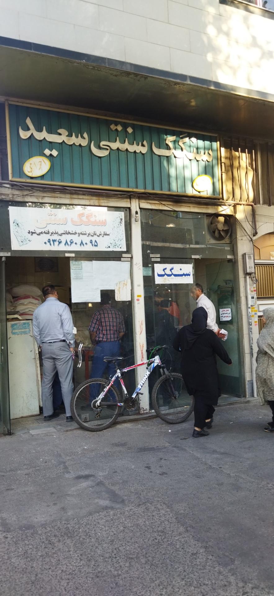 عکس سنگگ سنتی سعید