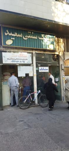 عکس سنگگ سنتی سعید