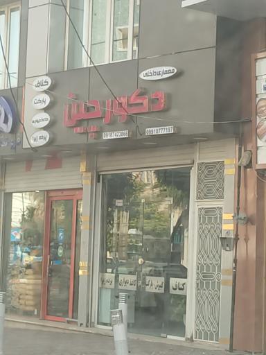 عکس دکوراسیون داخلی دکورچین