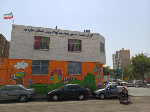 عکس مهدکودک و پیش دبستانی ستاره مهر