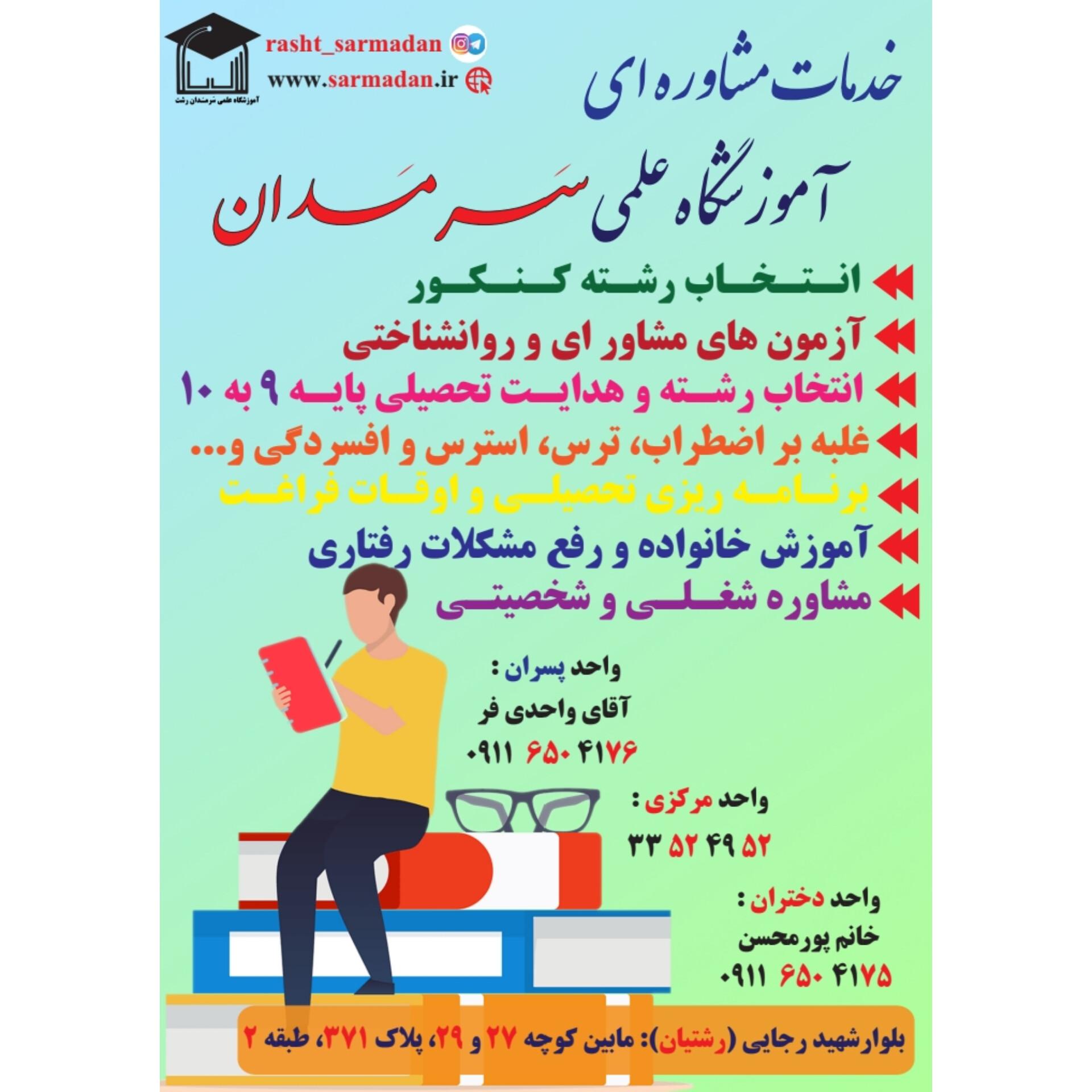 عکس آموزشگاه علمی سَرمَدان