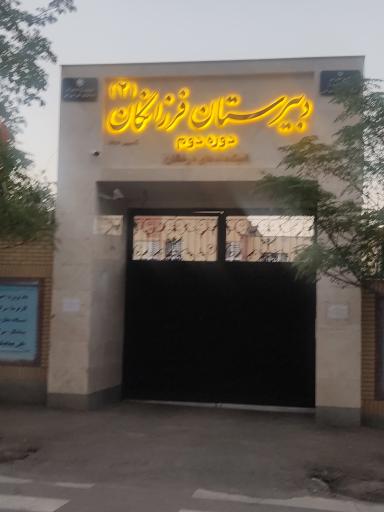 عکس دبیرستان فرزانگان دو