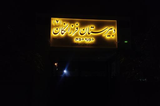 عکس دبیرستان فرزانگان دو