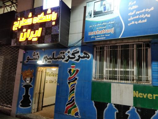 باشگاه شطرنج ایران