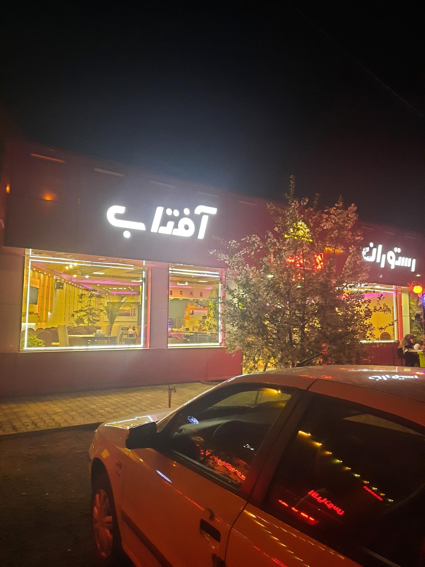 عکس رستوران آفتاب