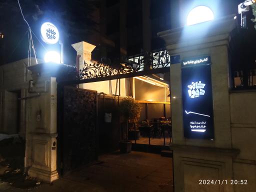 عکس رستوران خانه دیوا