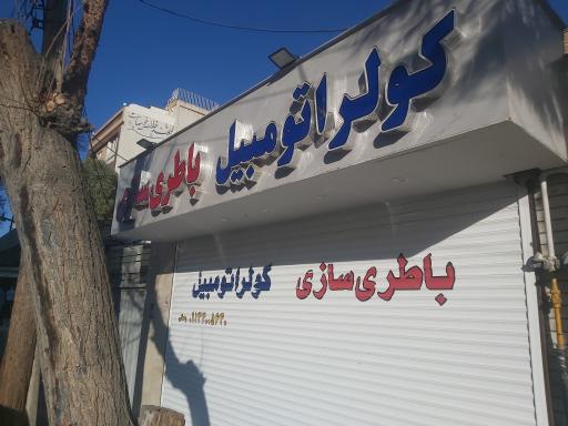 عکس باطری سازی و کولر اتومبیل جواد رحمانی