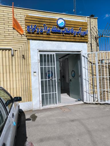عکس اداره آب و فاضلاب منطقه براآن و کراج