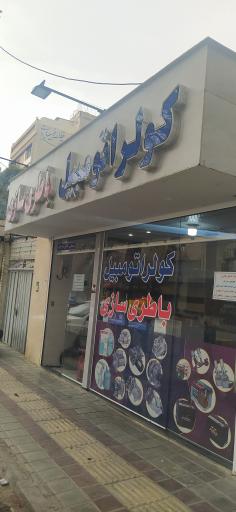 عکس باطری سازی و کولر اتومبیل جواد رحمانی