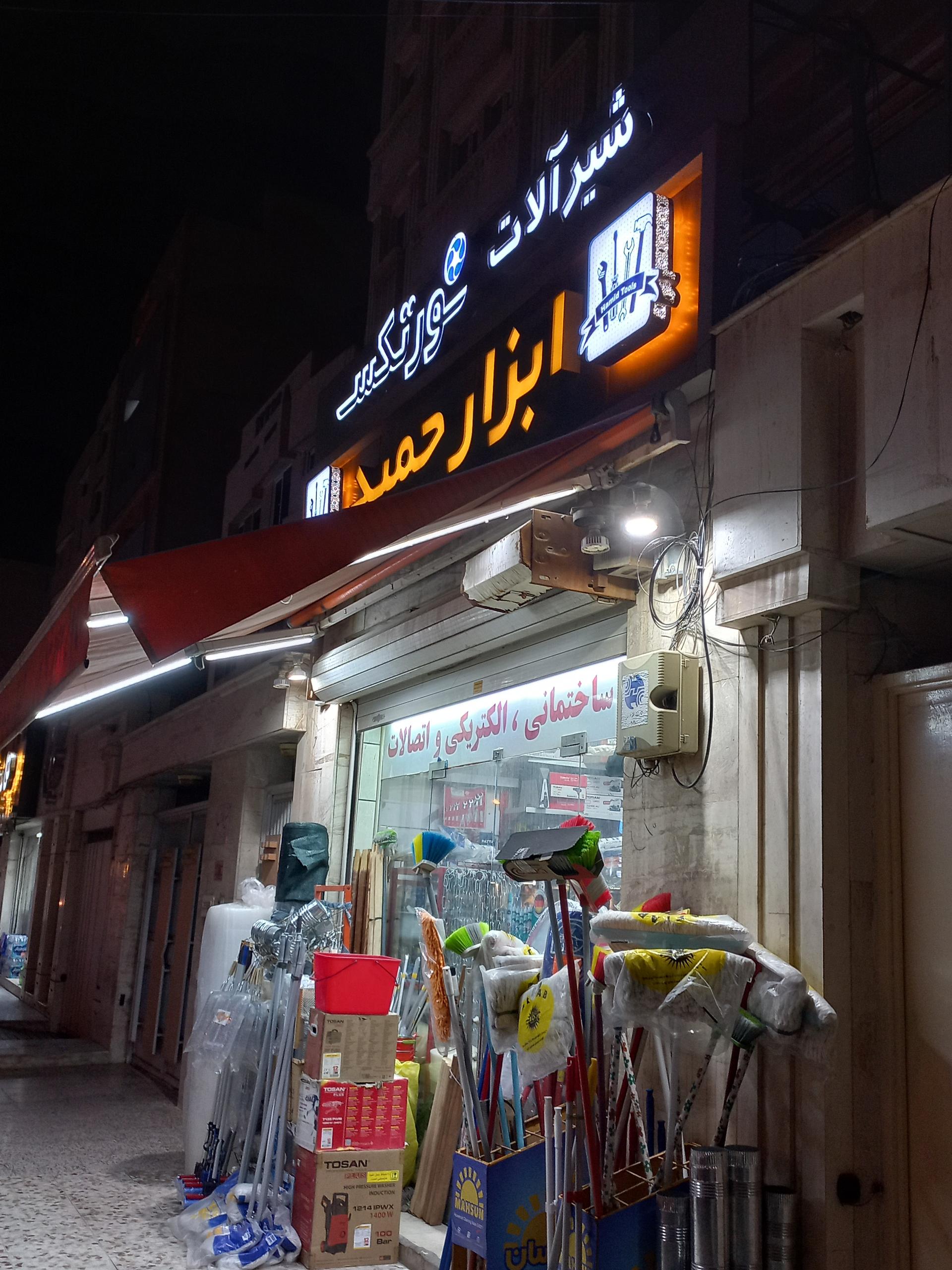 عکس ابزار حمید