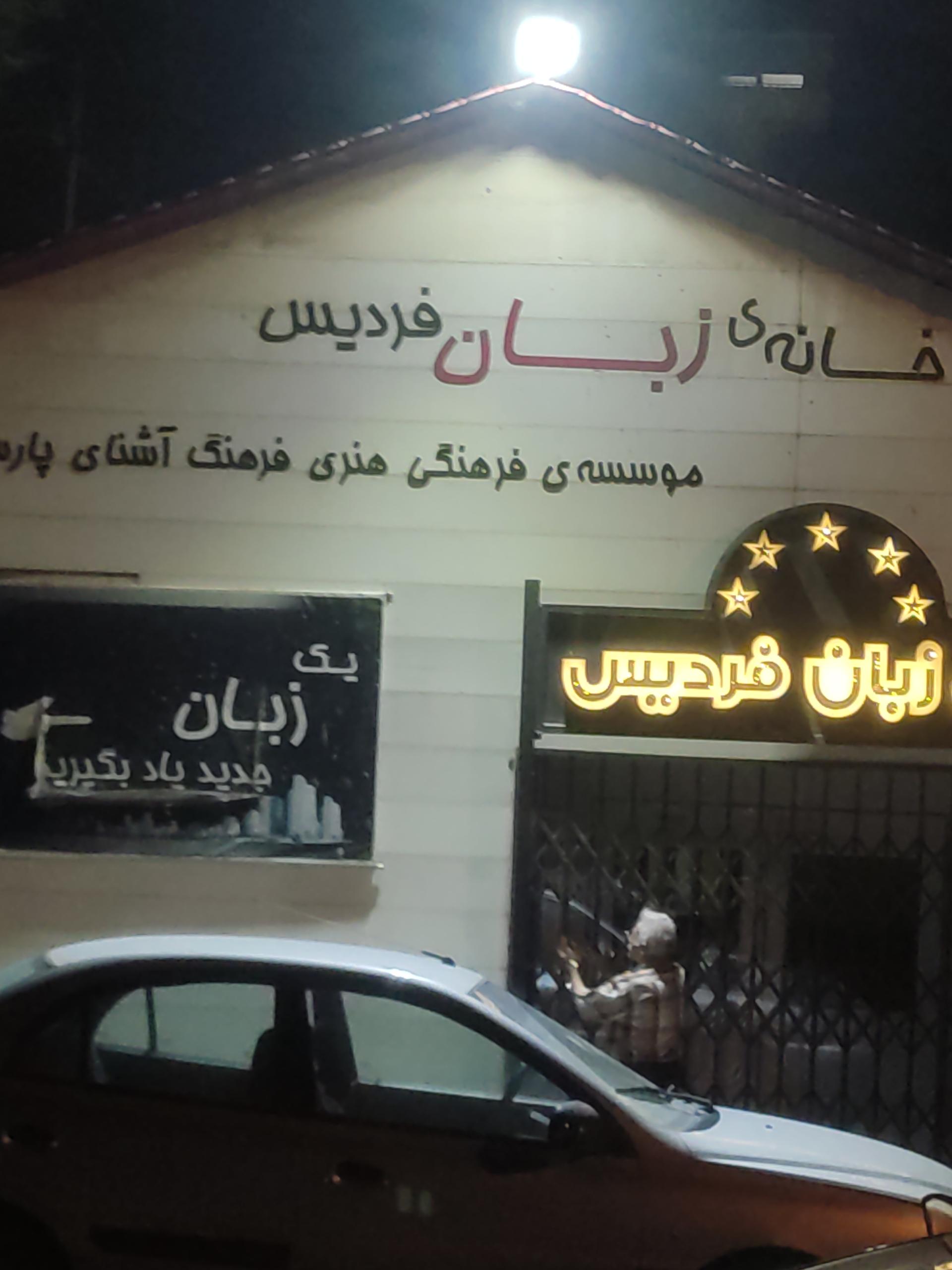 عکس خانه زبان فردیس 