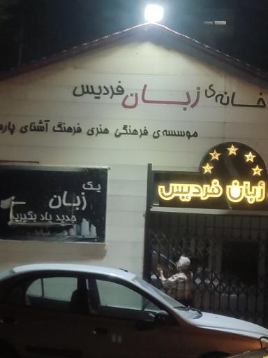 عکس خانه زبان فردیس 