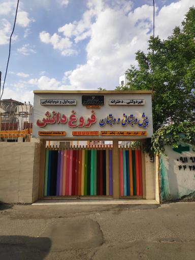 دبستان غیردولتی دخترانه فروغ دانش (شعبه یک)