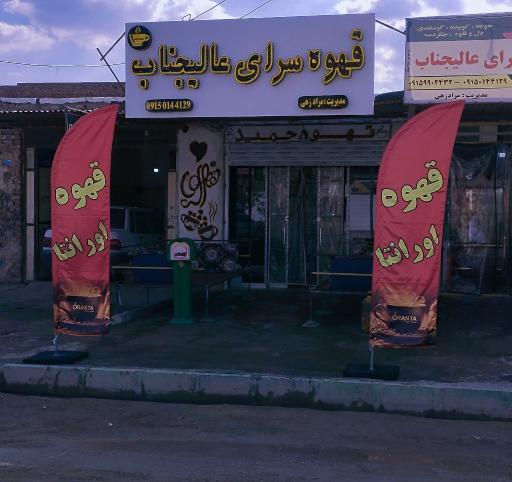 کافه عالیجناب