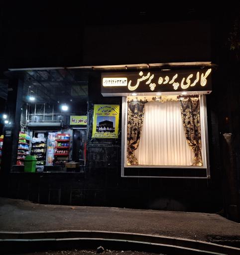 عکس گالری پرده پرنسس