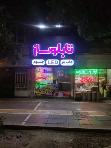 تابلوساز طرح نو