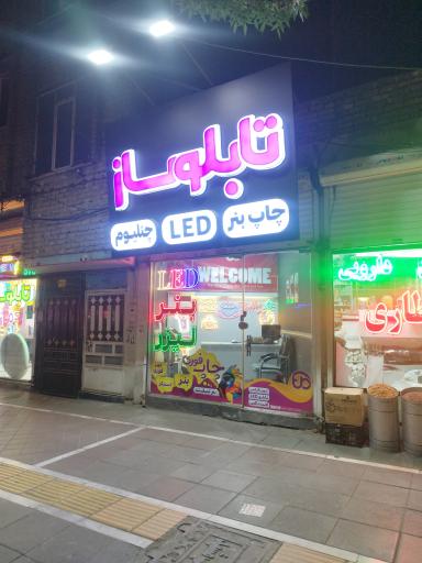 تابلوساز طرح نو