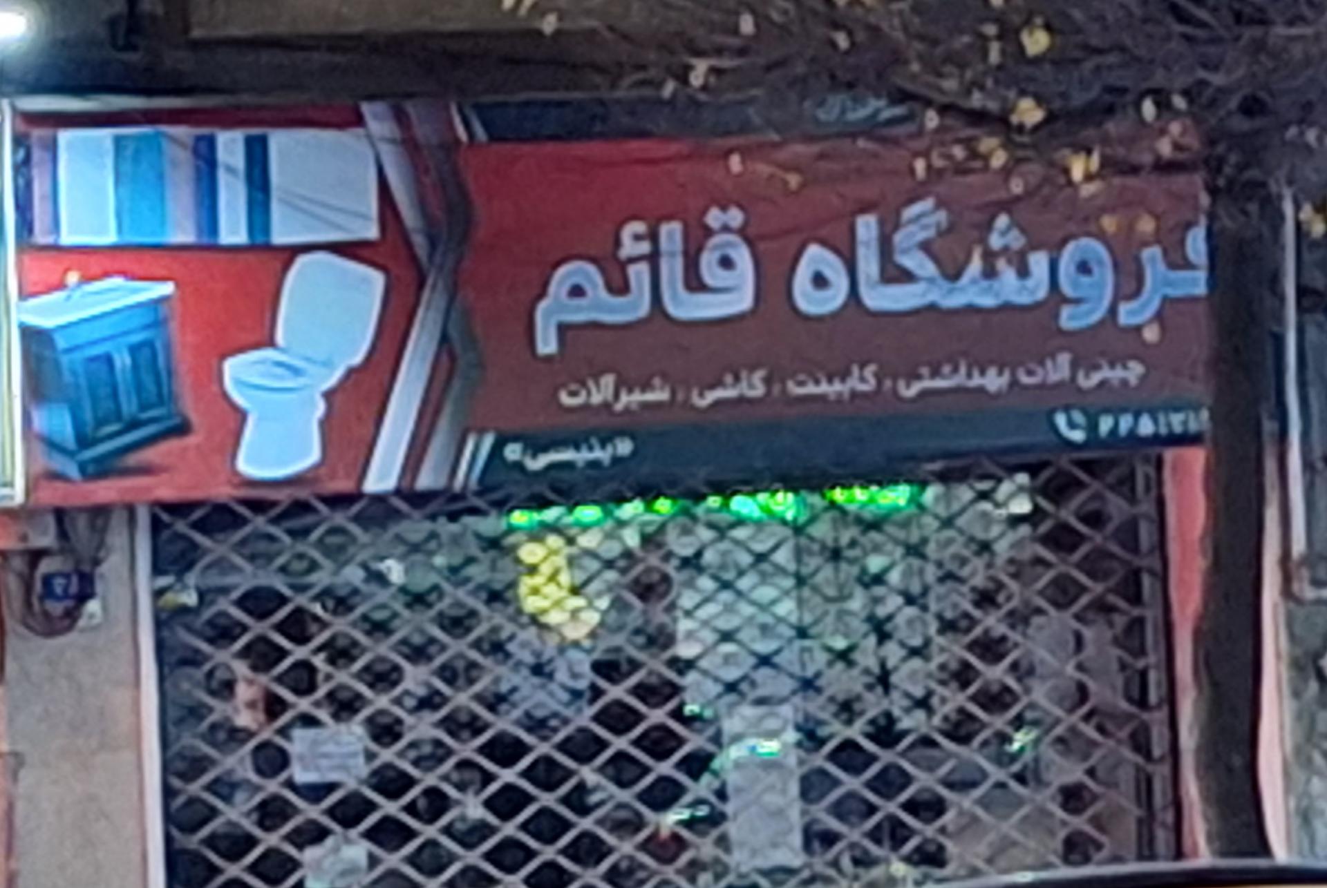 عکس فروشگاه قائم