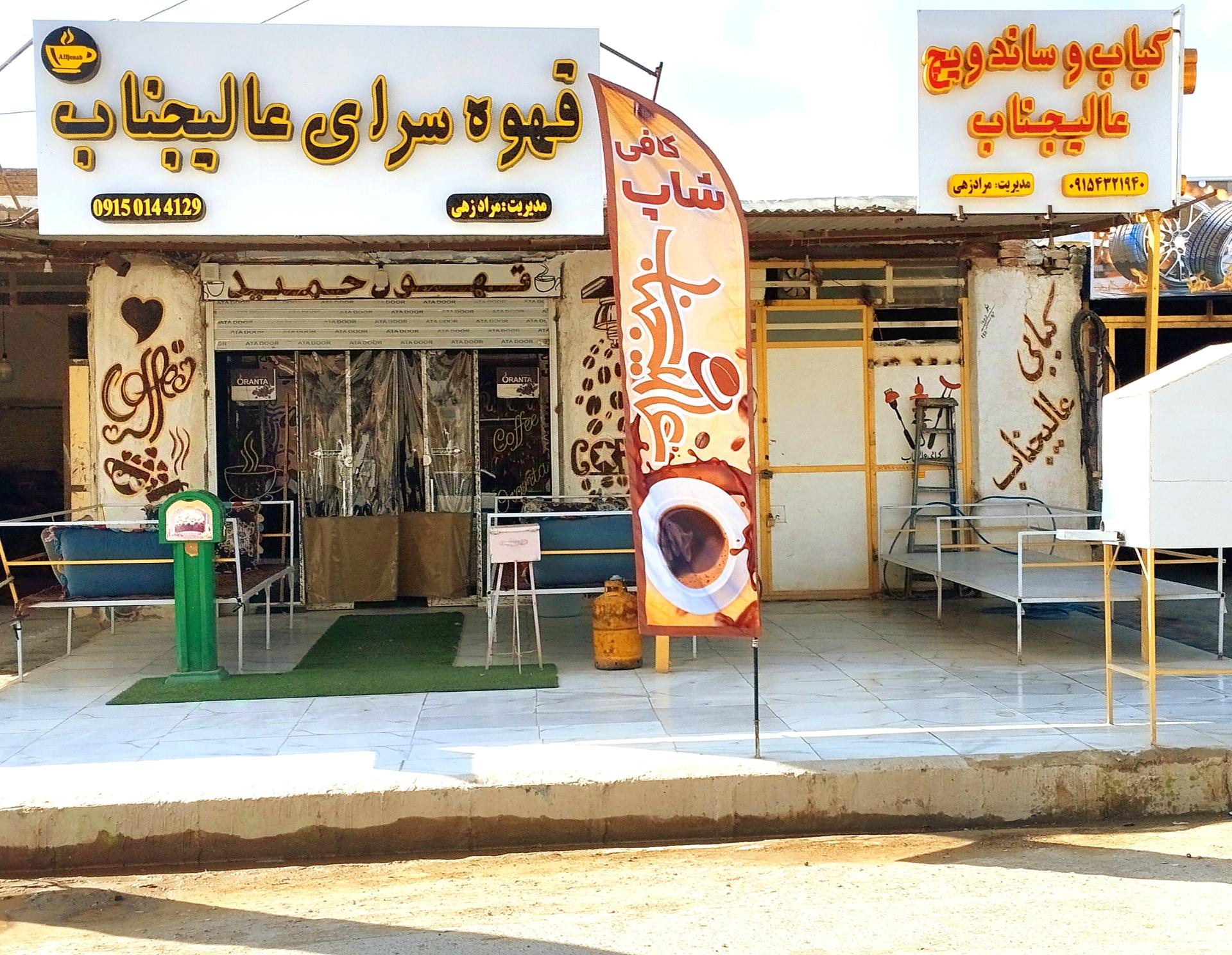 عکس کافه عالیجناب