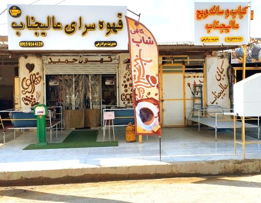 عکس کافه عالیجناب